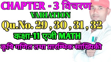 Ag Math Class 11 Chapter 3 Vichran / VARIATION  विचरण Agriculture Class 11th Math Krishi Ganit