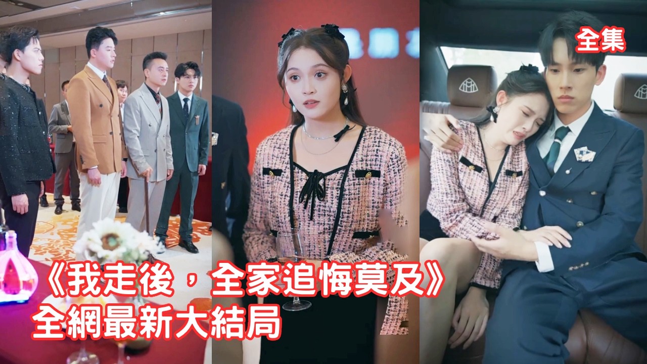 前世她卑微討好全家三年，家人卻偏心綠茶養女把她活活打死，意外重活一世她不再忍讓，直接斷絕關係自立門戶，靠前世記憶創業逆襲成萬億總裁大佬，白眼狼們哭著求她原諒！全集 #情感 #重生 #241010wb