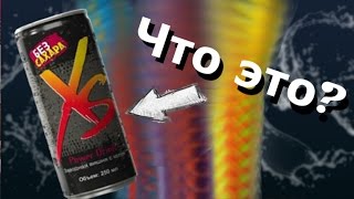 Что такое XS Power Drink?