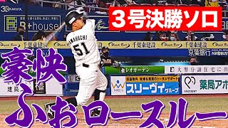 【松井勇太の】山口航輝 しっかり見極め『値千金3号決勝弾』【想い届く】