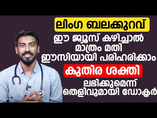 ലിംഗ ബലക്കുറവ് ഈസിയായി പരിഹരിക്കാം ഈ ജ്യൂസ് കഴിച്ചാൽ മാത്രം മതി | Erectile Dysfunction Malayalam class=