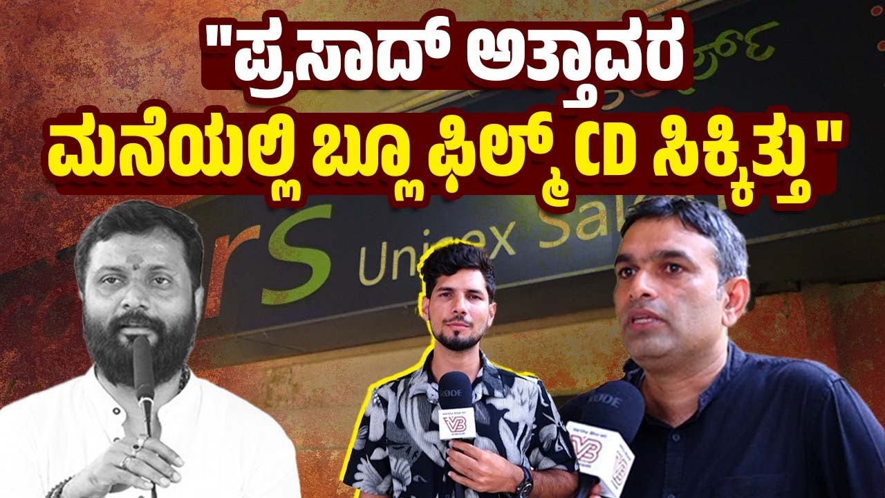 ಮಕ್ಕಳ ಬ್ಲೂ ಫಿಲಂ ಇಟ್ಟುಕೊಂಡಿದ್ದ ಪ್ರಸಾದ್ ಅತ್ತವರನ ಸಂಸ್ಕೃತಿ ಯಾವುದು: ನವೀನ್ ಸೂರಿಂಜೆ | Prasad Attavar