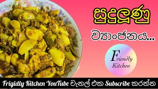 සුදුලූණු ව්‍යාංජනය. garlic friendlykitchen cooking srilankanfoodrecipes foods