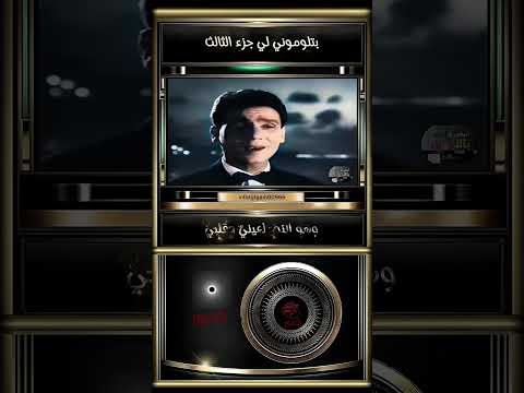 عبدالحليم حافظ يرحمه الله مقطع من اغنية بتلوموني ليه جزء الثالث 