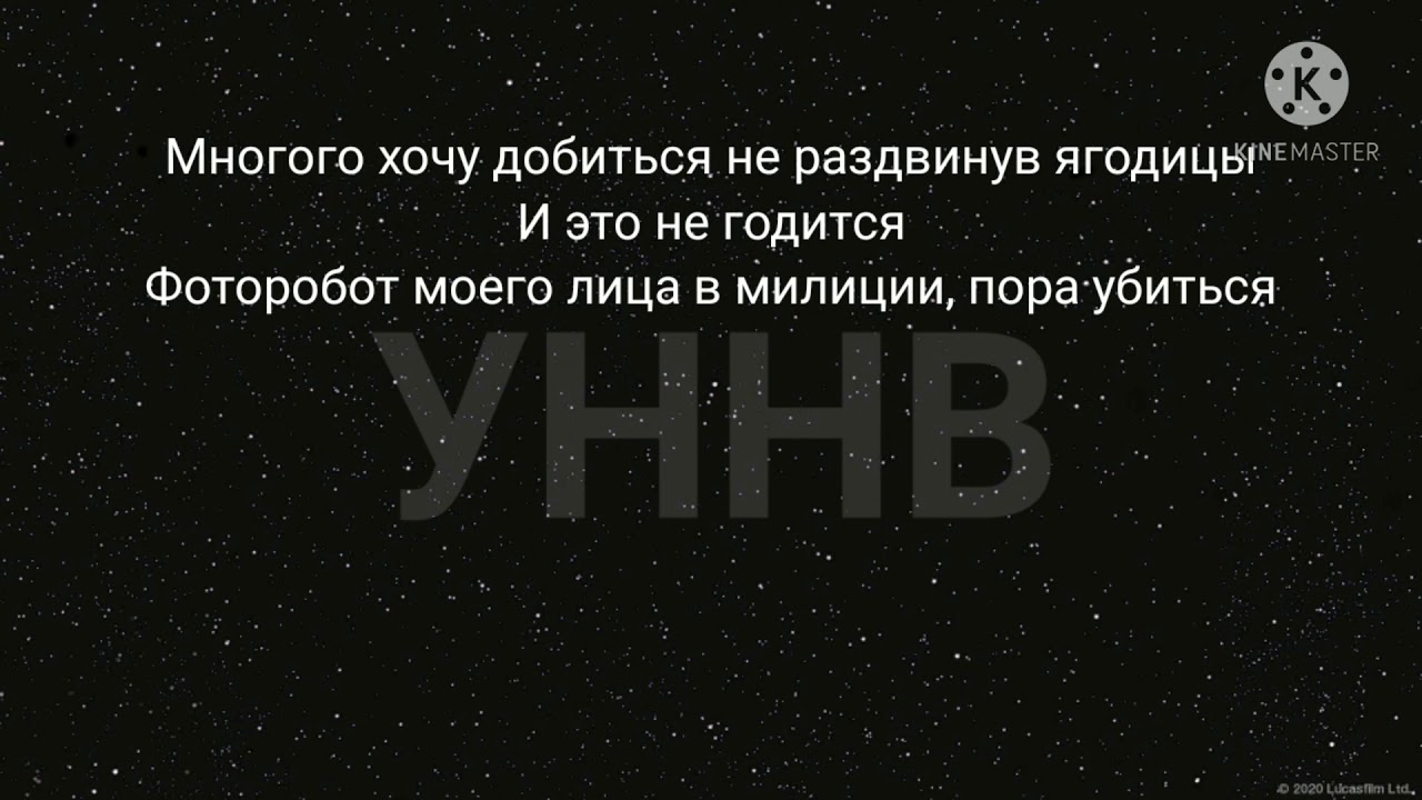 Текст песни уннв без