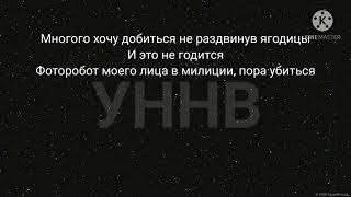 УННВ - Без даты (Lyrics)