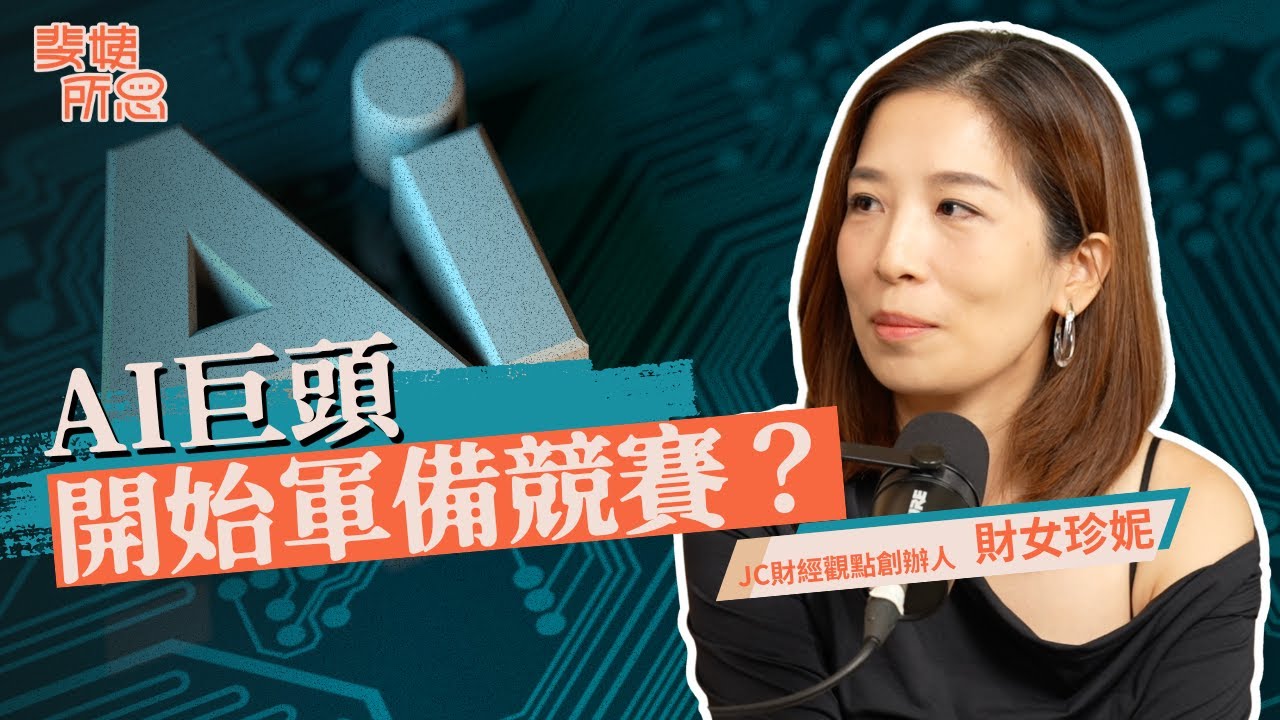 AI飆漲只是過熱沒有泡沫？AI巨頭狂砸錢就怕輸？ ft.財女珍妮 @jcinsight  | 斐姨所思【阿姨想知道】 EP265