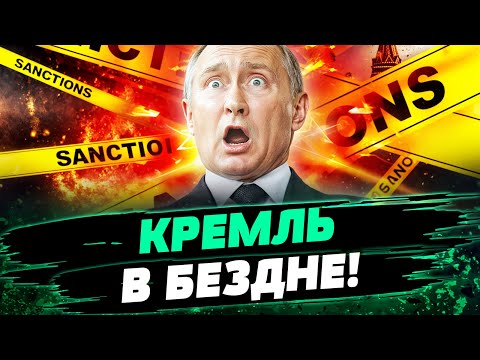 🧨 СЕЙЧАС! САНКЦИИ
