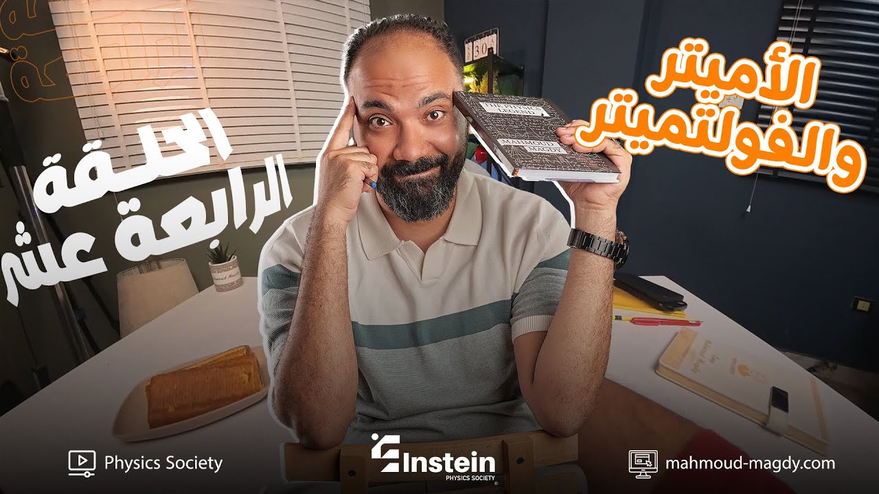 اقوي ملخص للأميتر والڤولتاميتر | تالتة ثانوي | فيزياء | study with 7oda | دفعة 2026 |مستر محمود مجدي