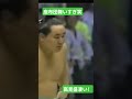 座布団舞いすぎ笑#朝青龍#気合い#高見盛