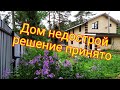 Купили дом, наши планы на недострой, решение принято...