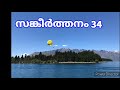 Psalms 34 Sankeerthanam 34 Malayalam From Bible Word Of God Christian By Jayan Alummoodan Psalms 34 Sankeerthanam 34 Malayalam From Bible Word Of God Christian By Jayan Alummoodan