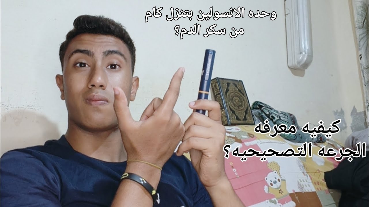 ازاي تعرف الجرعه التصحيحيه؟ (السكر النوع الاول فقط)