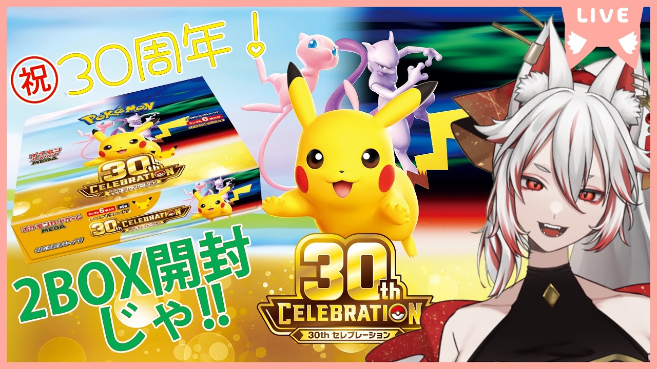 PokemonTCGOpening 】Celebrating 30 years!! Opening 2 booster boxes