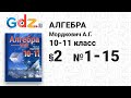 § 2 № 1-15 - Алгебра 10-11 класс Мордкович