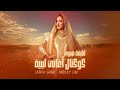 Latifa Sabri Medley Libi COVER 2026 جديد لطيفة صبري كوكتال ليبي 