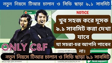 সহজ করে মূসক ৯.১ সাবমিট করুন।।C&F VAT return Online submission mushake 9.1IT Bangla CnF