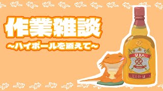 【#飲酒作業雑談】やらなければならない事がある…！