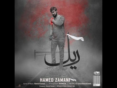 ريل سكة مترجمة للعربية من الفارسية أداء حامد زماني