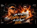 ساعه من اقوي المهرجانات الجديده 2026 وكل الترندات 😳🔥
