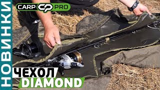 Чехол Carp Pro Diamond с катушками на 6 удилищ 3.9м! Обзор карпового чехла!