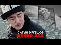 Сагын Эргешов - Кечир ата 2022!