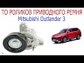 Техническое обслуживание роликов приводного ремня Mitsubishi Outlander 3