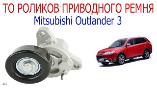 видео: Техническое обслуживание роликов приводного ремня Mitsubishi Outlander 3 картинка: Техническое обслуживание роликов приводного ремня Mitsubishi Outlander 3