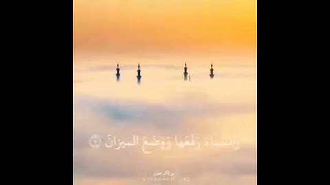 سوره #الرحمن بصوت خاشع #هـي_لـلـه_ᵛ͢ᵎᵖོ