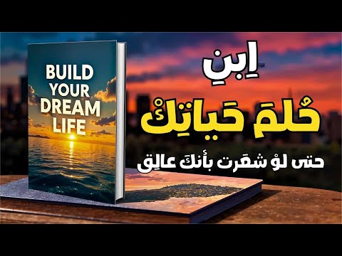 ابن حلم حياتك هل أنت مستعد لتغيير حياتك كتاب صوتي