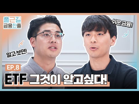 출근길 금융 상식 ETF