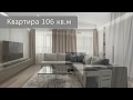 Квартира 106 кв в современном стиле