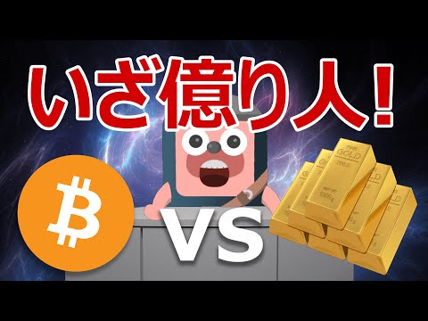 ビットコインと金で爆益できる方の答えが発表された！