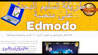 طريقة رفع البحث  الفردى والبحث الجماعى على منصة ادمودو  edmodo التعليمية