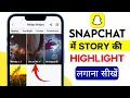 SnapChat Me Story Ko Highlight Kaise Kare Snapchat Me Highlight Kaise Lagaye ADD Highlight SnapChat Me Story Ko Highlight Kaise Kare Snapchat Me Highlight Kaise Lagaye ADD Highlight