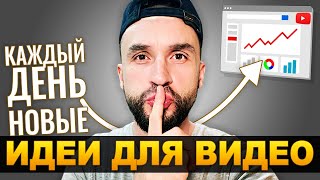 Как придумывать СУПЕР ИДЕИ для YouTube канала?