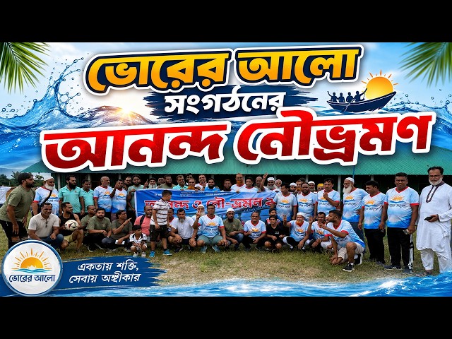 ভোরের আলো সংগঠনের আনন্দ নৌ ভ্রমণ