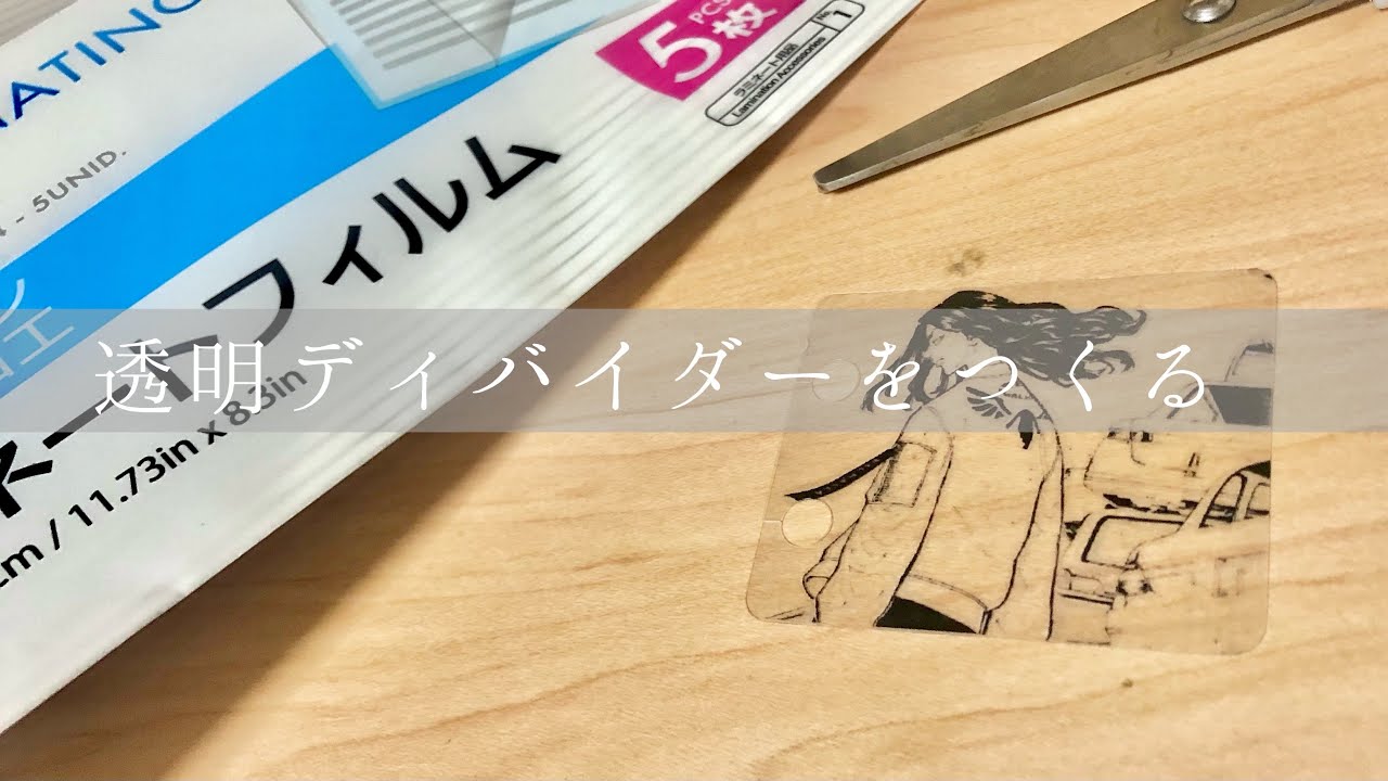 *作業動画*透明ディバイダーを作ります