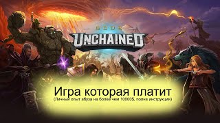 Gods Unchained -NFT игра без вложений, которая платит. (полная инструкция Абуза + статистика)