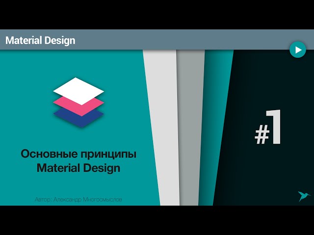 Material Design: Урок 1. Основные принципы