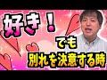 好きでも別れを決意すべき時！執着・依存を手放す【恋愛心理学】