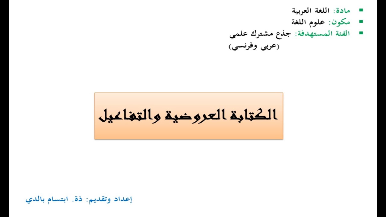 الكتابة العروضية والتفاعيل (بطريقة مبسطة) للجذع المشترك العلمي عربي وفرنسي