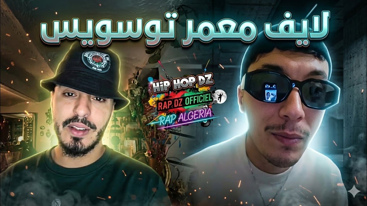 رياض بوروباز و فيروس لايف معمر توسويس وضحك 