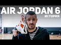 История Кроссовок Air Jordan 6