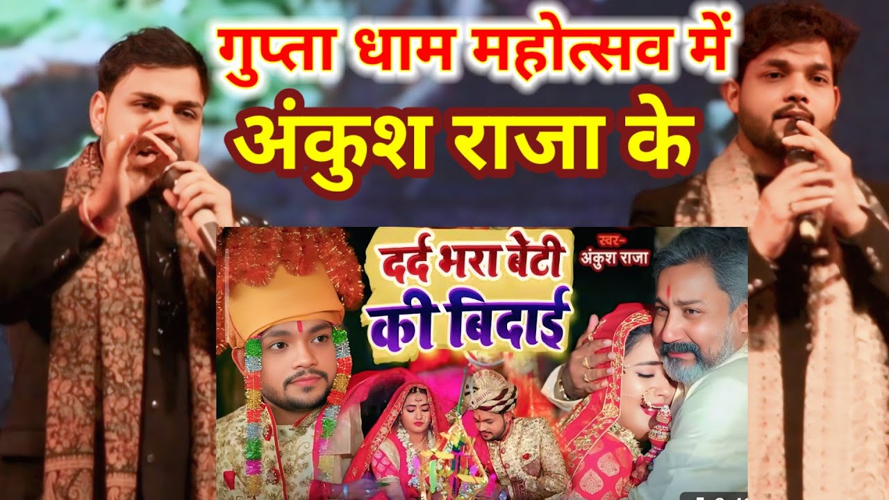 #ankush_raja | के दर्द भरा बेटी बिदाई गीत | गुप्ता धाम महोत्सव में सबको रूला दिया |