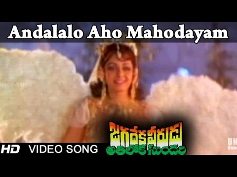 Jagadeka Veerudu Atiloka Sundari | Andalalo Aho Mahodayam Video Song | Chiranjeevi, Sridevi