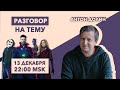 Разговор на тему//Антон Долин/Экранизации комиксов - это тоже искусство кино?/13.12.21