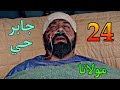 مسلسل مولانا الحلقة 24 مولانا نجي من الاغت يال و فا ق من الغيب وبة