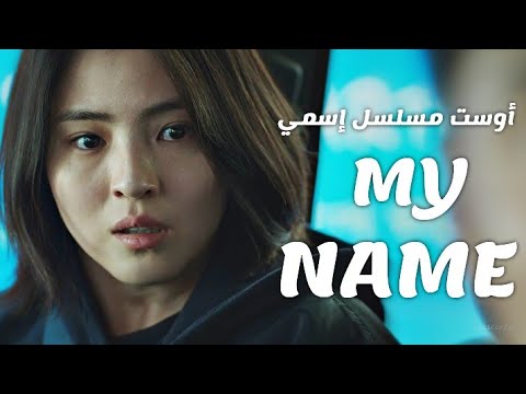 المسلسل الكوري my name