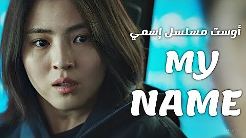 مسلسل ماي نيم كوري